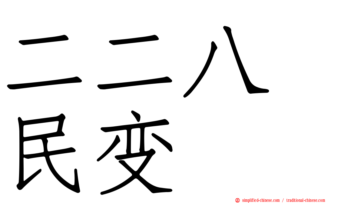 二二八　民变